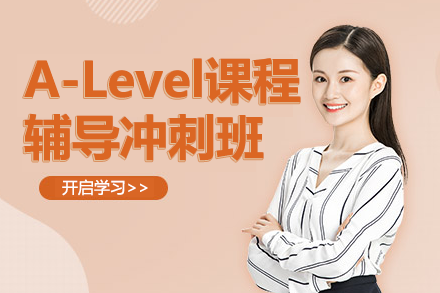 上海A-Level课程辅导冲刺班