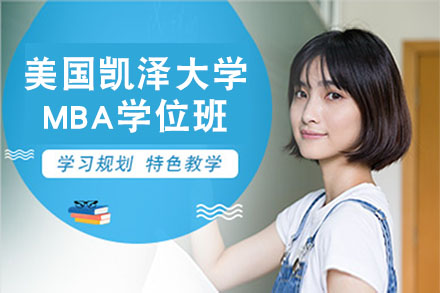 美国凯泽大学工商管理硕士MBA培训班