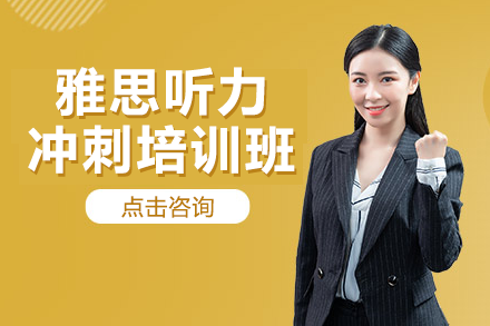 上海雅思听力冲刺培训班
