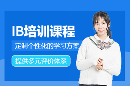 IB培训课程