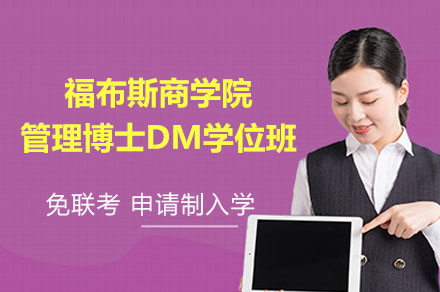 美国亚利桑那大学福布斯商学院管理博士DM学位班