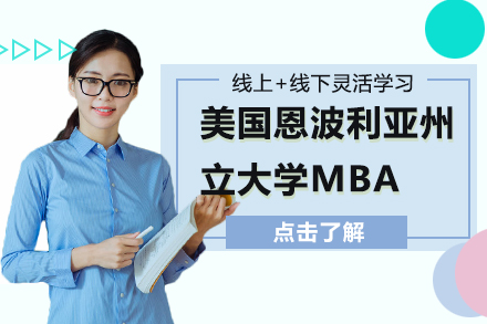 美国恩波利亚州立大学MBA