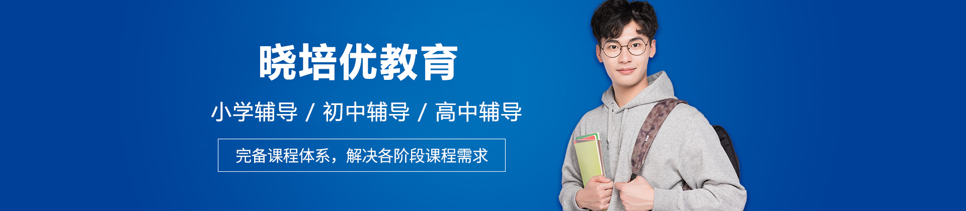 广州晓培优培训机构