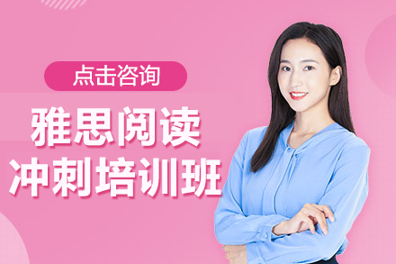 上海雅思阅读冲刺培训班