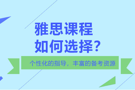 雅思备考全攻略：精准匹配你的学习方案