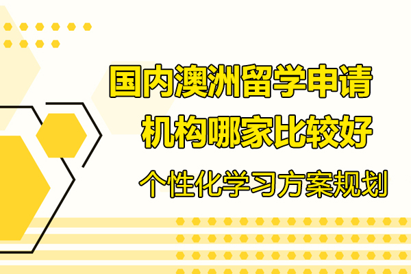 澳洲留学申请机构深度解析