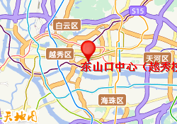 东山口中心（越秀校区）
