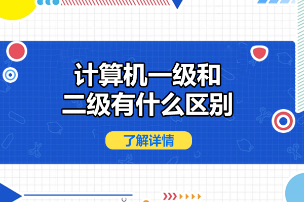 太原计算机一级和二级有什么区别