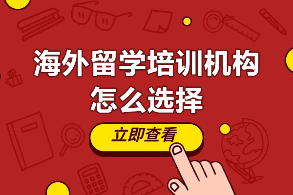 海外留学机构甄选全攻略
