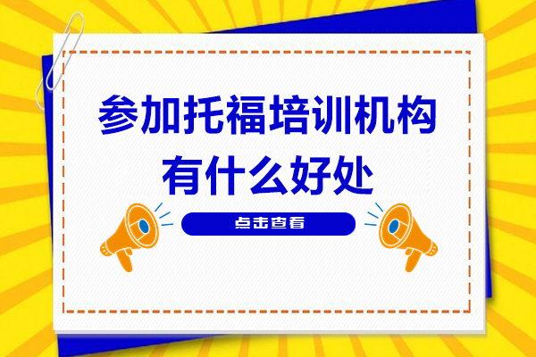 托福培训机构核心优势深度解析