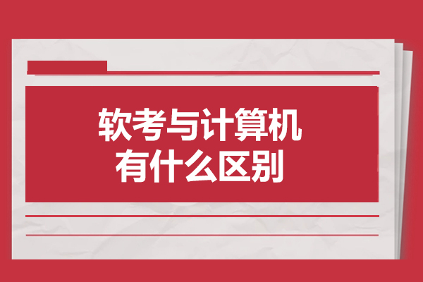 青岛软考与计算机有什么区别-如何区分软考与计算机