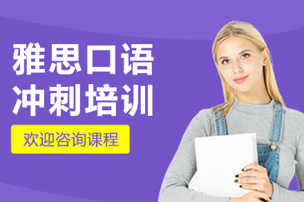 上海雅思口语冲刺培训班