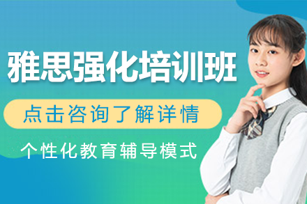上海雅思强化培训班