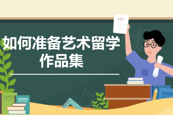 烟台如何准备艺术留学作品集