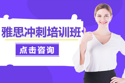 上海雅思冲刺培训班
