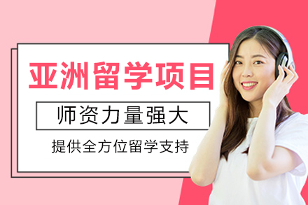 重庆立思辰亚洲留学项目