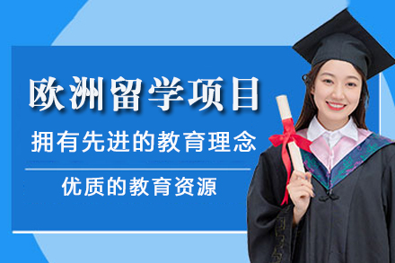 重庆立思辰欧洲留学特色项目