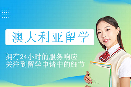 澳大利亚留学精品项目