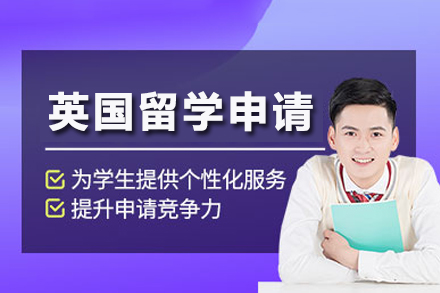 重庆立思辰英国留学申请