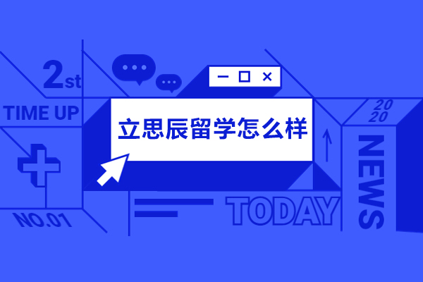 重庆立思辰留学服务深度解析