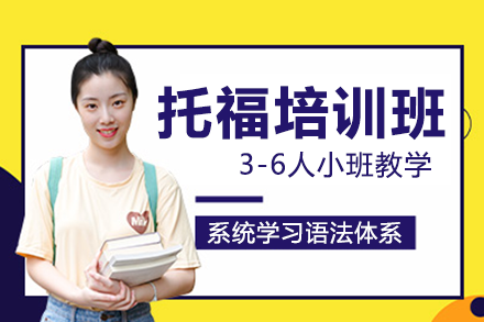 上海托福培训班