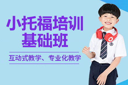 上海小托福培训基础班