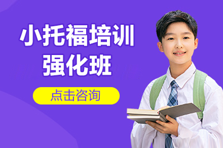 上海小托福培训强化班