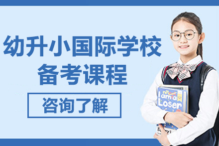 上海幼升小国际学校备考课程