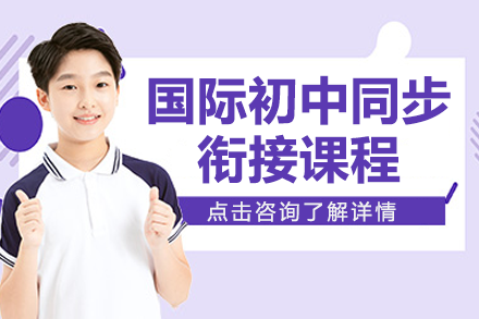 上海国际初中同步衔接课程
