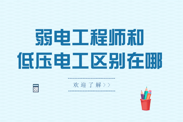 弱电工程师和低压电工区别在哪