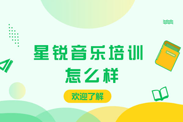 苏州星锐音乐培训怎么样
