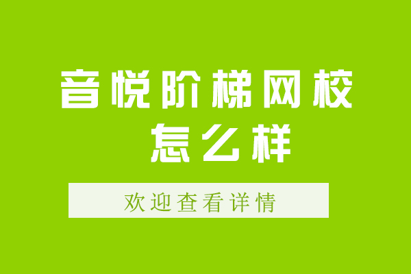 南京音悦阶梯网校怎么样