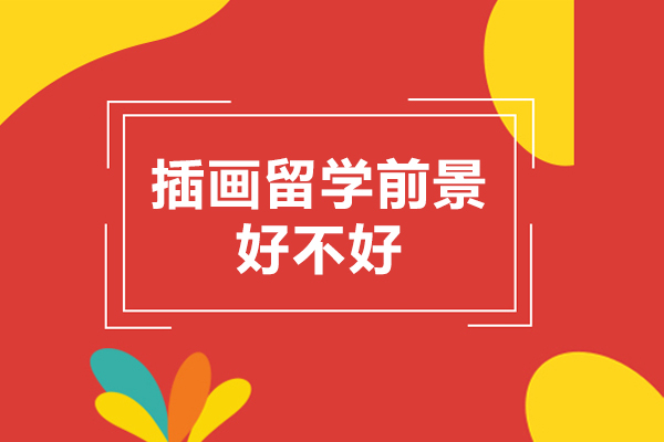 插画留学前景好不好