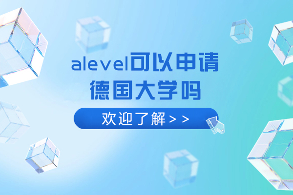 alevel可以申请德国大学吗