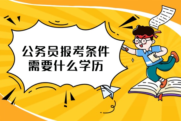 福州公务员报考条件需要什么学历