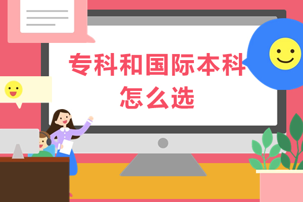 专科和国际本科怎么选-读国际本科还是大专好