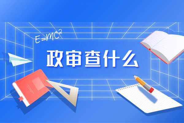 福州政审查什么