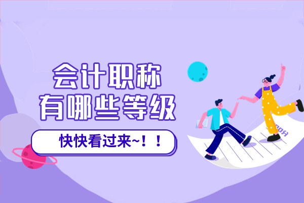 福州会计职称有哪些等级