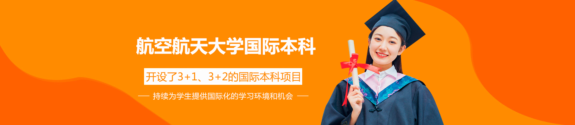 北京航空航天大学国际本科
