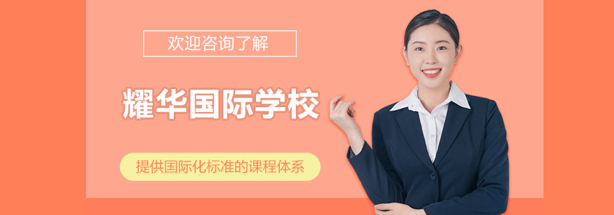 广州耀华校园全景