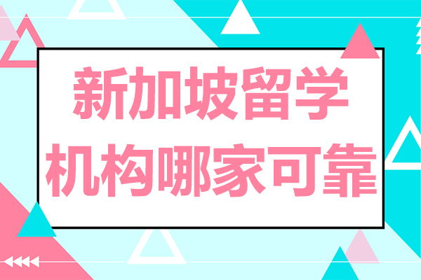 北京优质新加坡留学机构权威解析