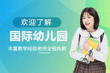 广州国际幼儿园招生简章
