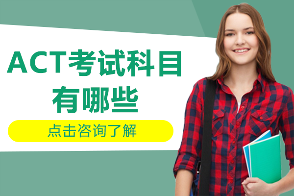 ACT考試科目全解析與備考策略