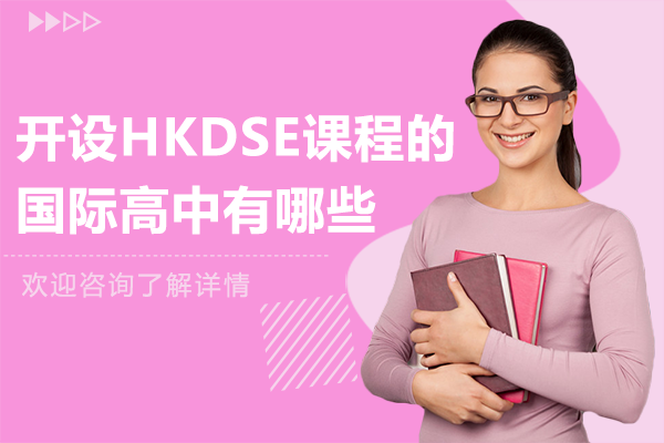 上海开设HKDSE课程的国际高中有哪些