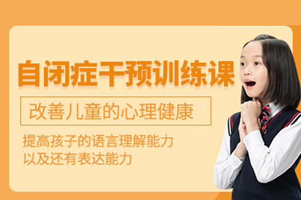 广州自闭症干预课程