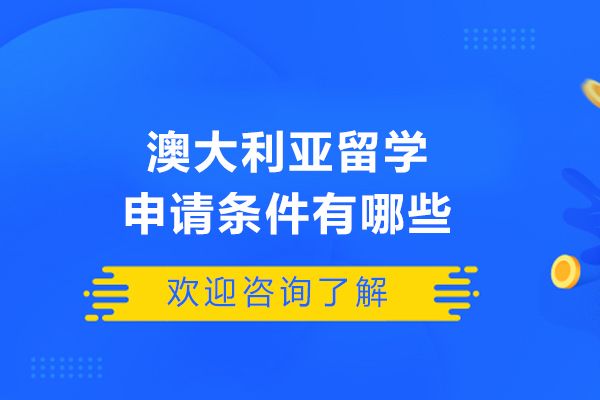 澳大利亚留学申请条件有哪些