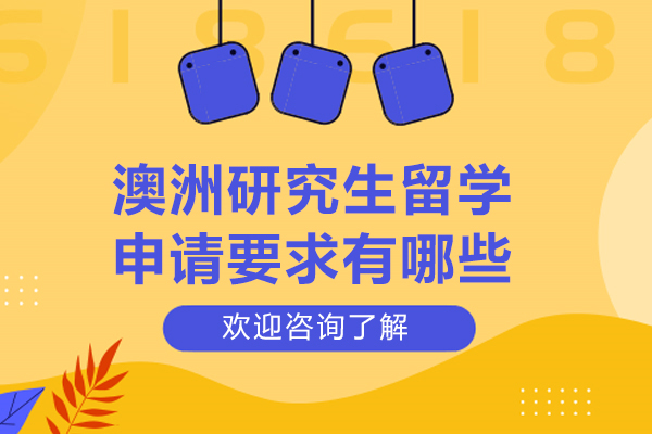 澳洲研究生留学申请要求有哪些