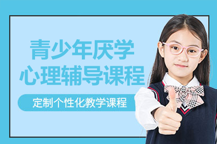 广州青少年厌学心理辅导课程