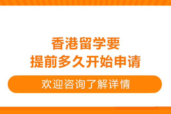 香港留学要提前多久开始申请