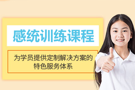 广州感统训练课程